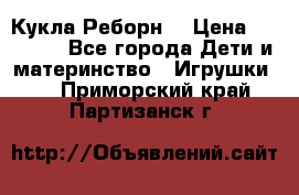 Кукла Реборн  › Цена ­ 13 300 - Все города Дети и материнство » Игрушки   . Приморский край,Партизанск г.